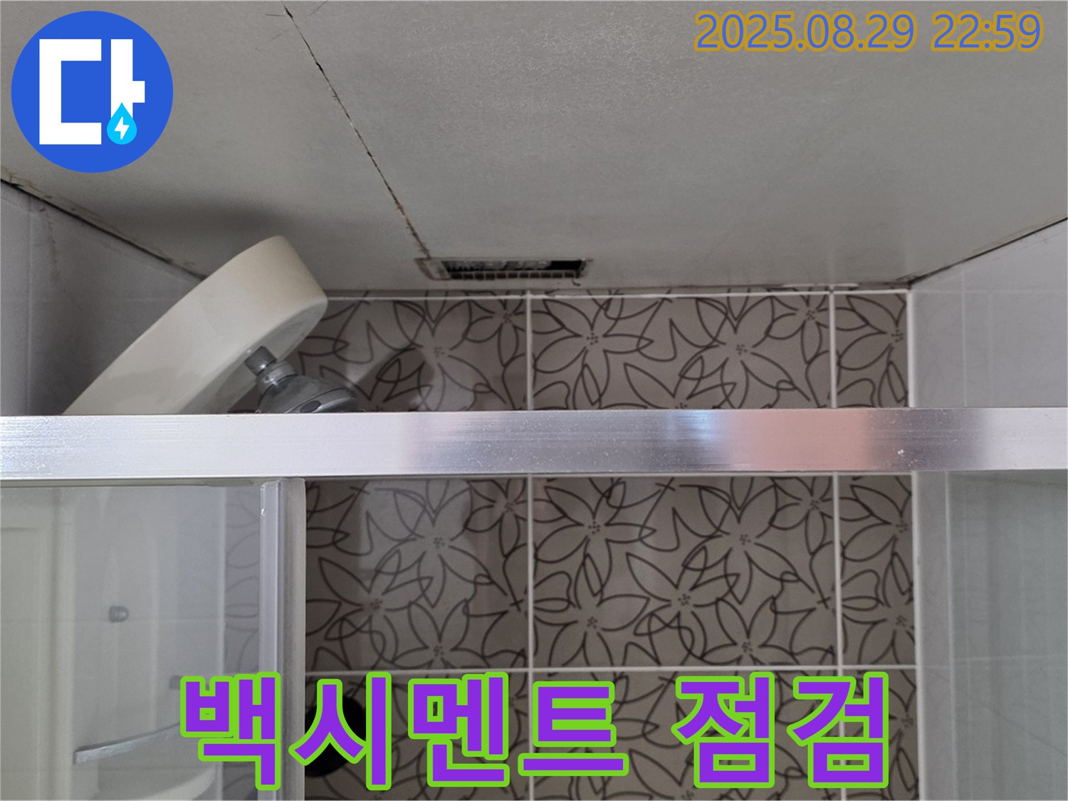 백석 서광아파트 104동 욕실 - 샤워기 수전 주변 백시멘트 오염 및 탈락 상태를 점검하는 사진