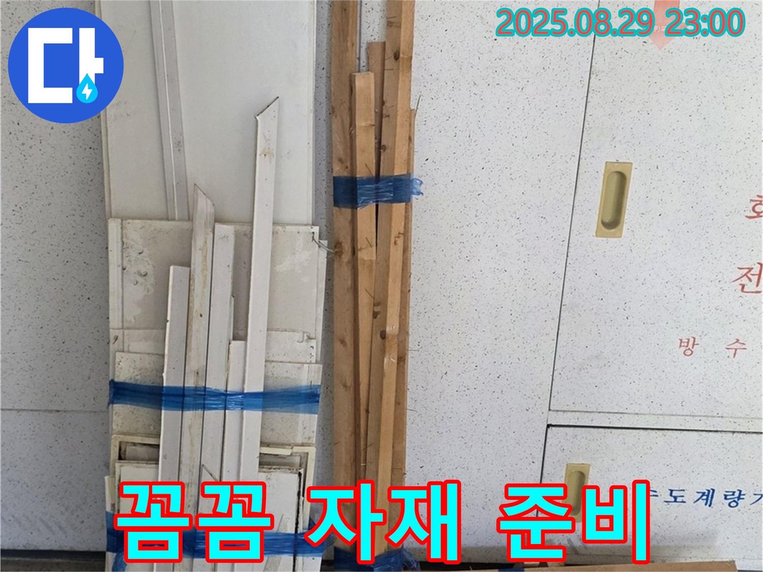 백석 서광아파트 누수 - 꼼꼼한 목재 자재 준비 완료