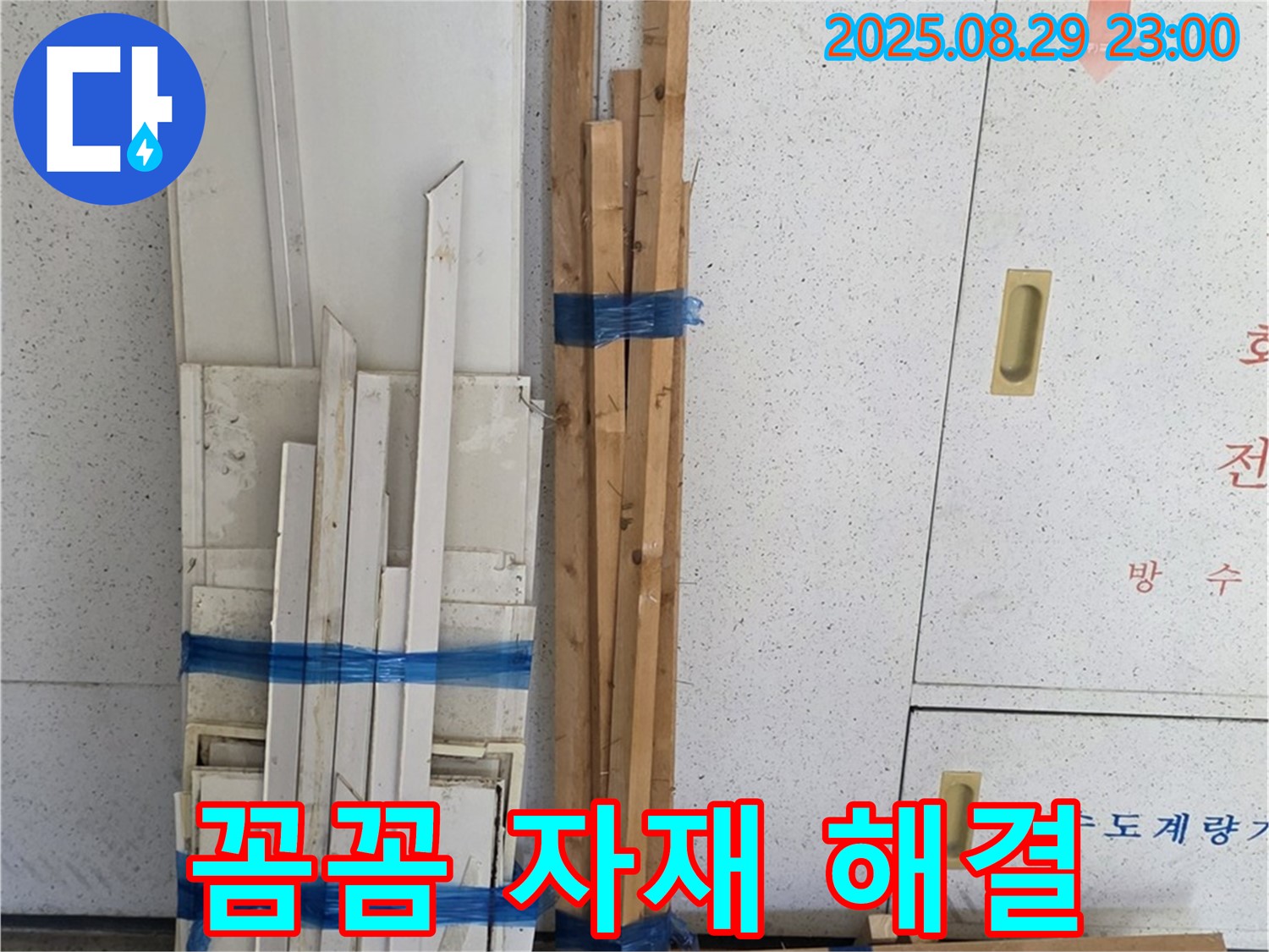 백석 서광아파트 누수 - 꼼꼼한 목재 자재 준비로 완벽하게 해결