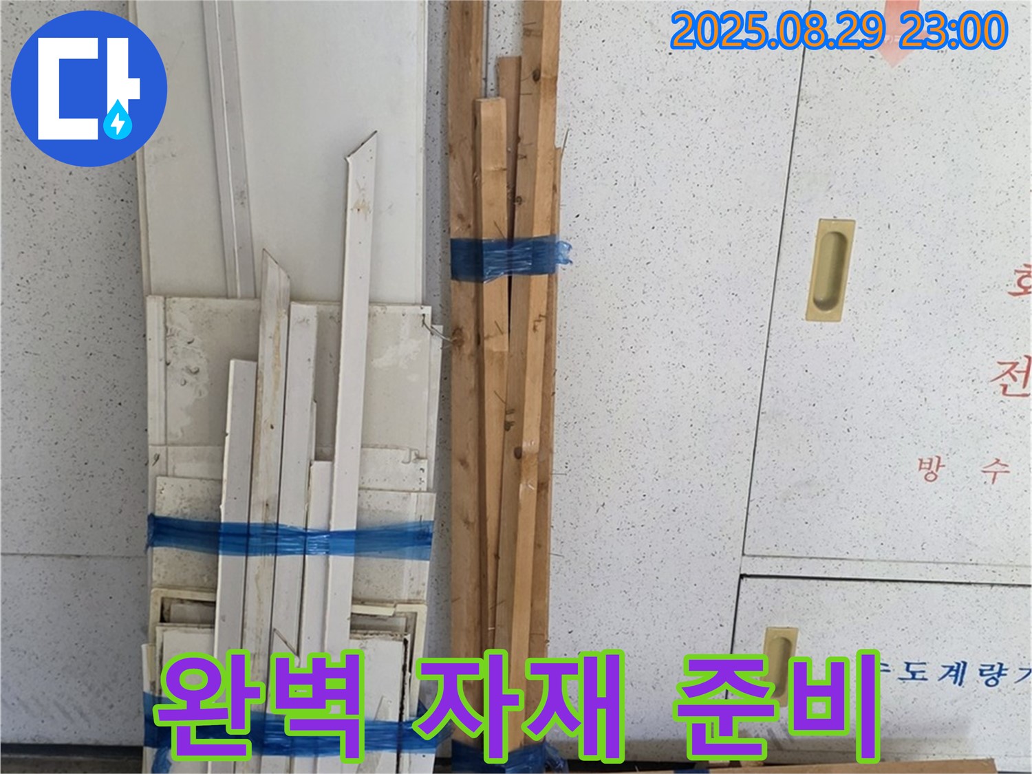 백석 서광아파트 누수 문제 해결 - 완벽한 자재 준비 완료