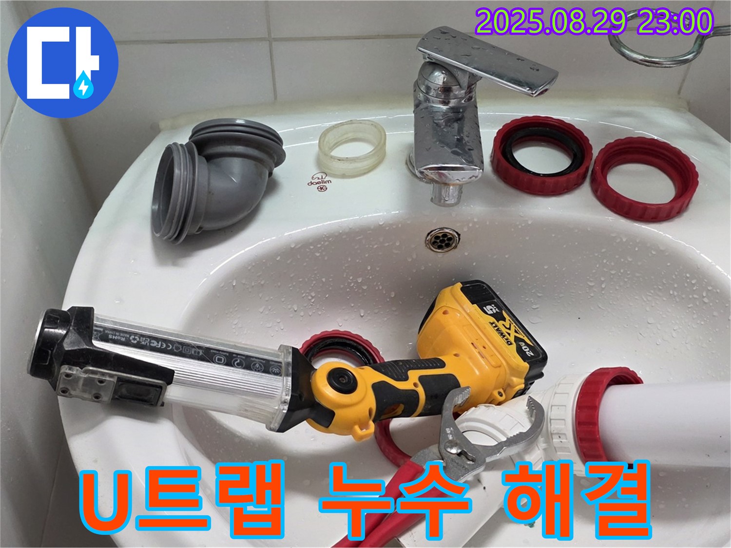 백석 서광아파트 세면대 U트랩 누수 - 전문적인 기술과 장비를 사용하여 누수 문제를 깔끔하게 해결했습니다.
