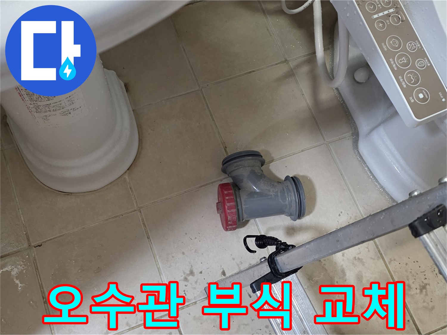 백석읍 봉암리 서광아침의빛아파트 - 변기 누수, 오수관 부식으로 인한 문제, 교체만이 답입니다.