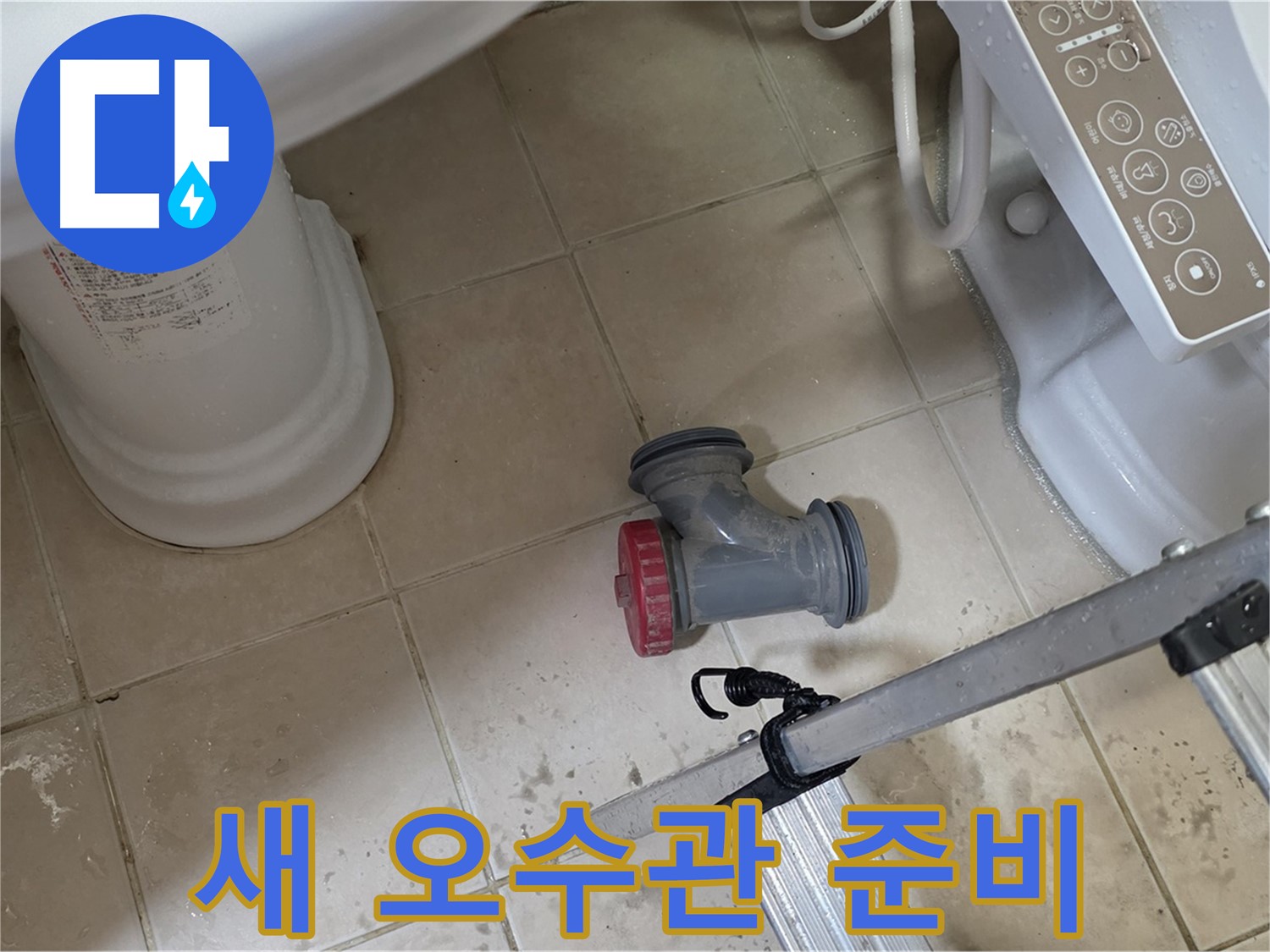 백석읍 봉암리 서광아침의빛아파트 - 변기 오수관 부속, 새 제품으로 교체 준비 완료!