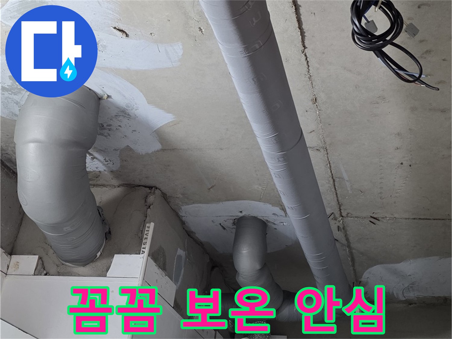 백석읍 서광아침의빛 아파트 누수 - 꼼꼼한 보온 시공으로 누수 걱정 없이 안심하고 따뜻한 겨울을 보내세요.