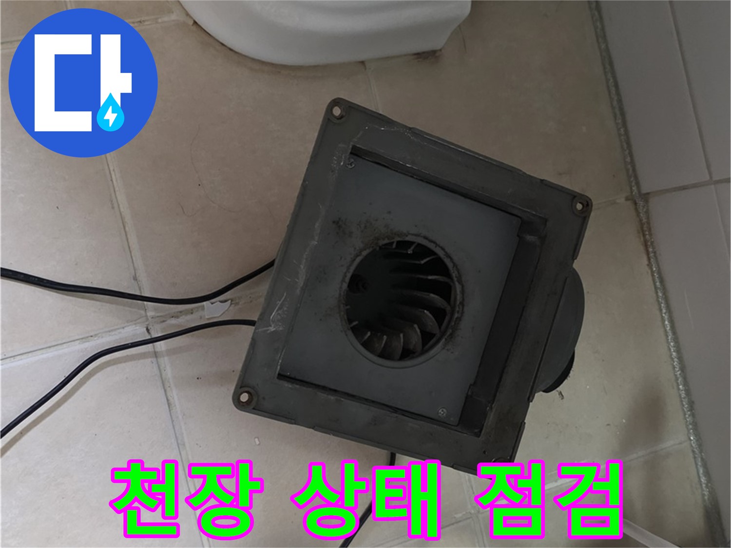 백석읍 서광아침의빛 아파트 누수 - 천장 상태 확인