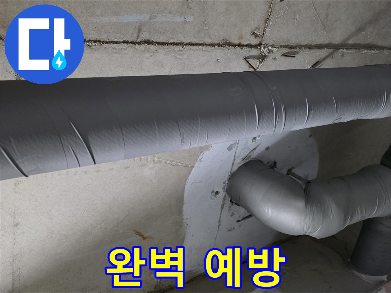 백석읍 서광아침의빛아파트 - 104동 배관 보온 덧댐 시공으로 누수 완벽 예방