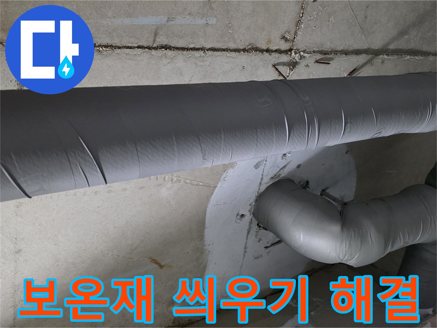 백석읍 서광아침의빛아파트 - 104동 배관 보온재 씌우기 작업으로 결로 완벽 해결