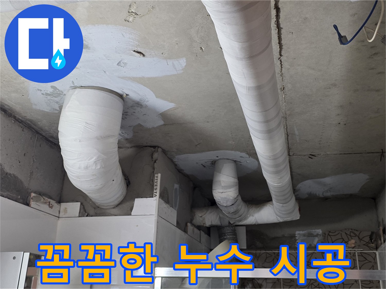 백석읍 서광아침의빛아파트 누수 - 꼼꼼한 시공으로 누수 완벽 해결