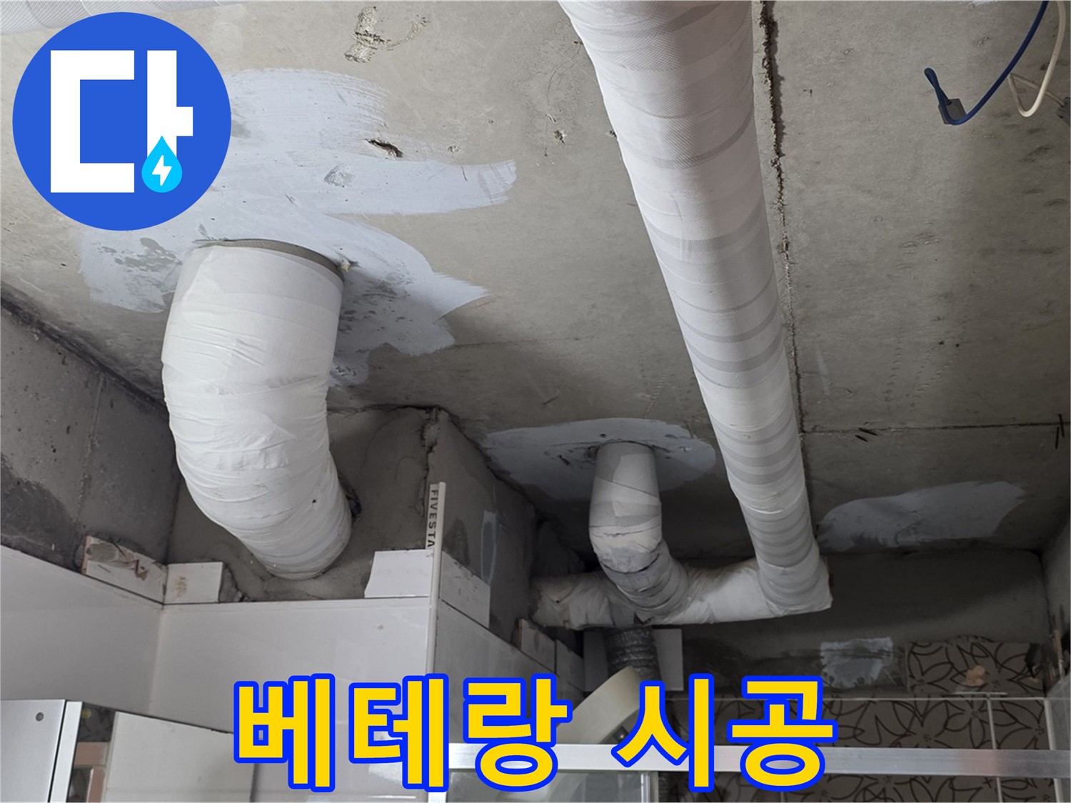백석읍 서광아침의빛아파트 누수 - 양주 누수 베테랑의 꼼꼼한 시공