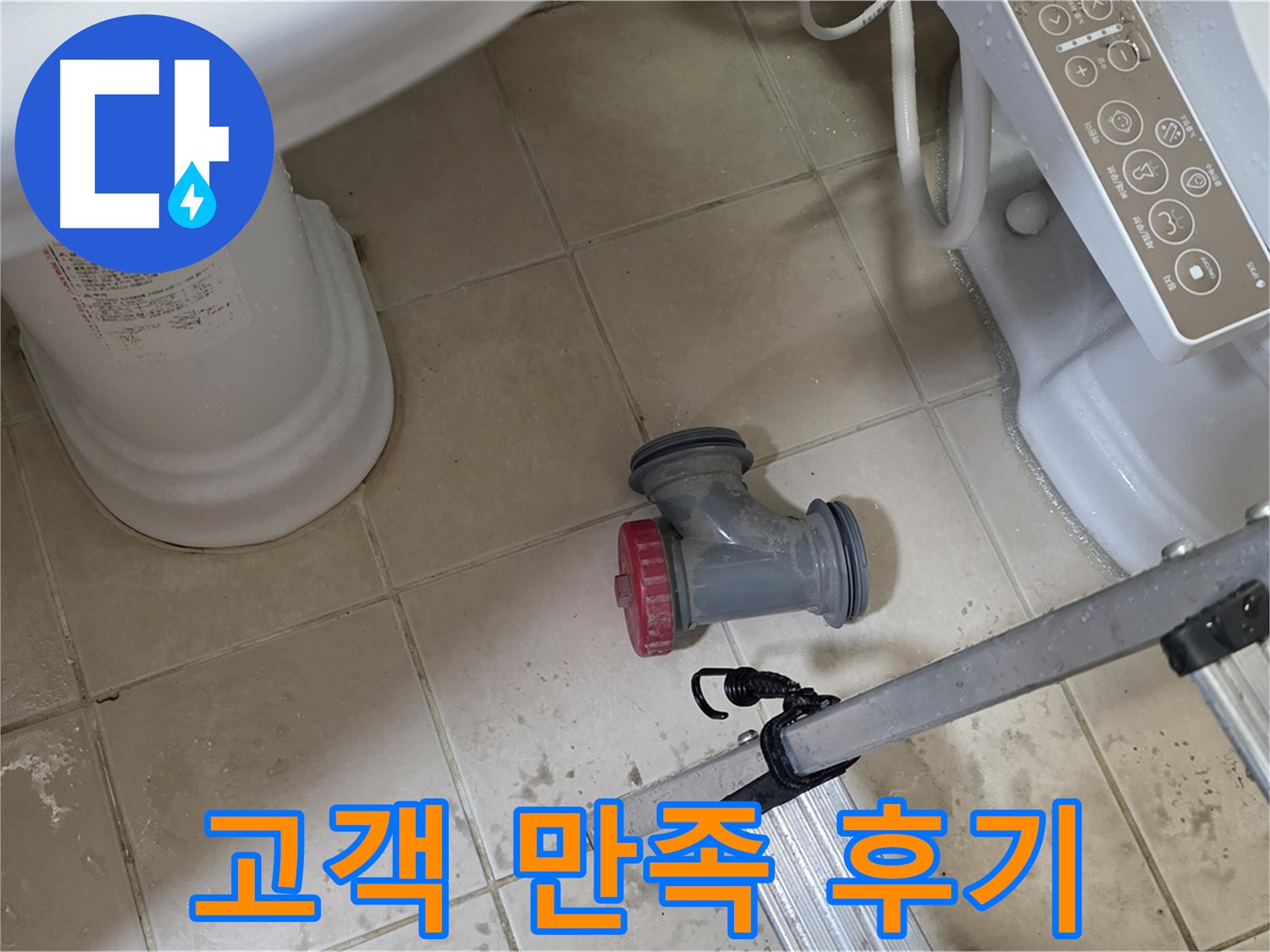 백석읍 서광아침의빛아파트 - 변기 오수관 부속 교체 후, 고객님께서 만족해하시는 모습입니다.