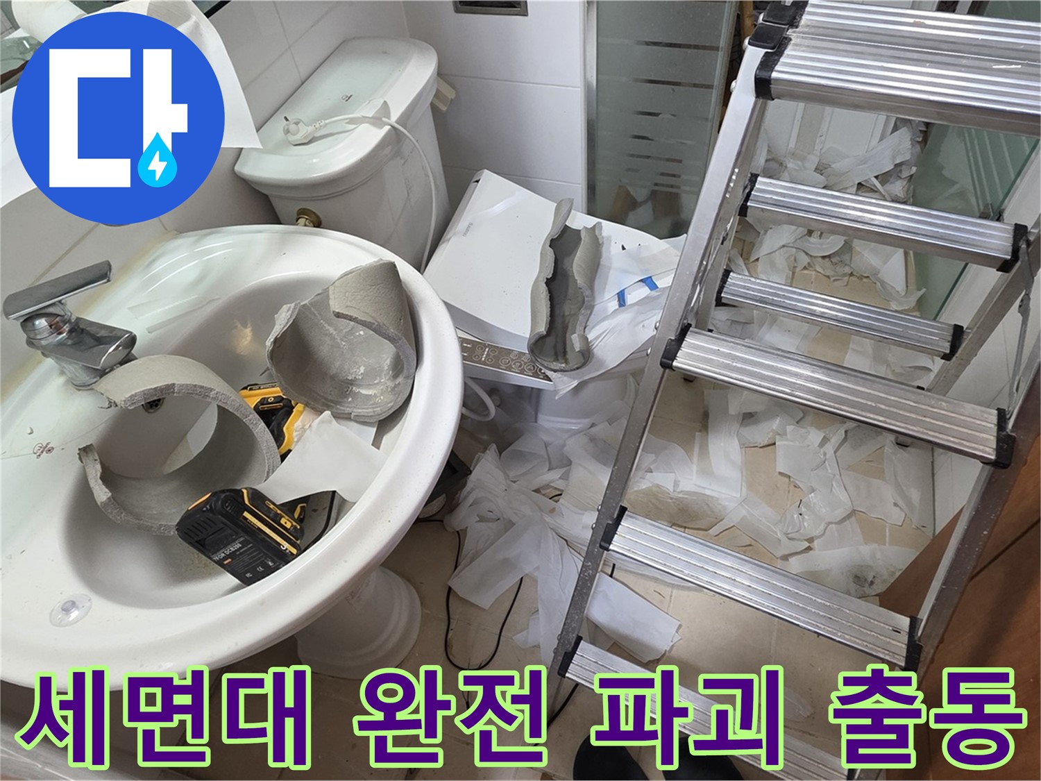 백석읍 서광아침의빛아파트 세면대 파손 - 양주 누수 긴급 구조대 LTE 급 출동 준비 완료 - 꼼꼼 수색 약속