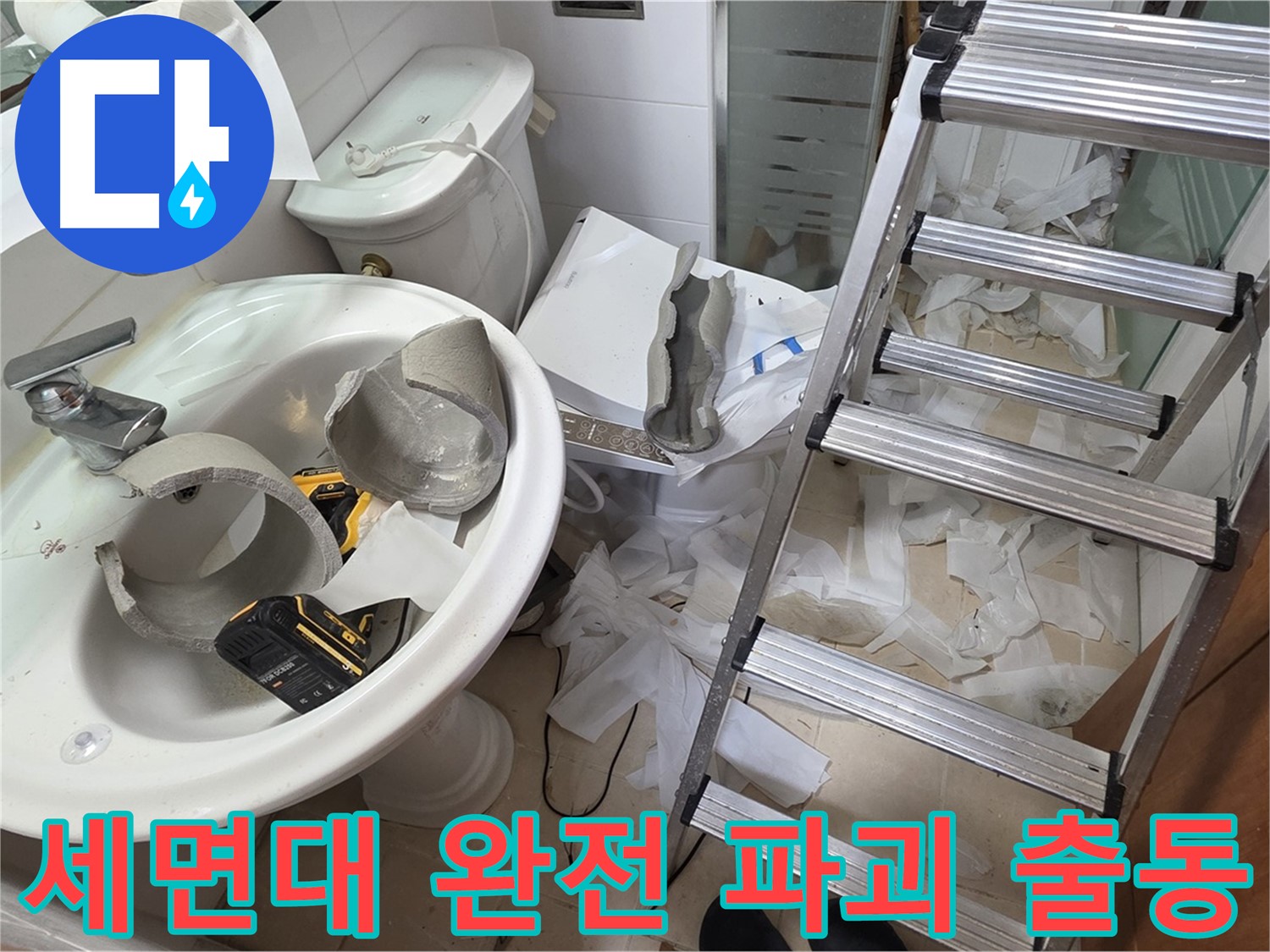 백석읍 서광아침의빛아파트 세면대 파손 - 양주 누수 긴급 구조대 LTE 급 출동 준비 완료 - 꼼꼼 수색 약속