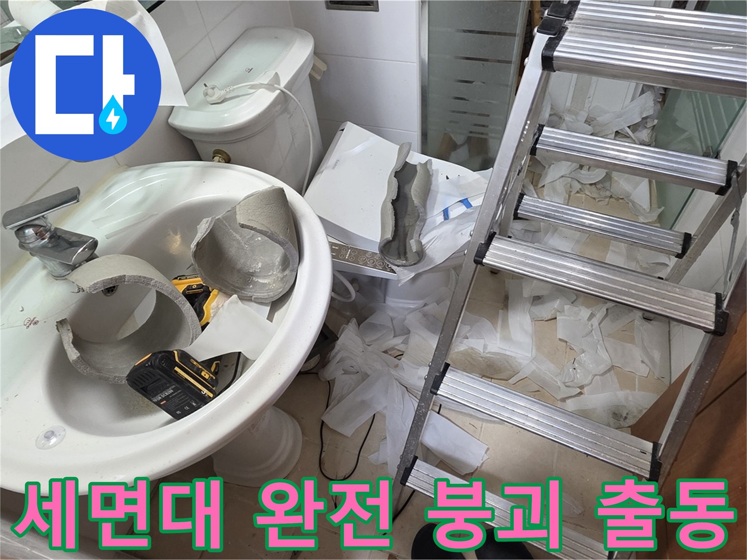백석읍 서광아침의빛아파트 세면대 파손 - 양주 누수 긴급 구조대 출동 준비 완료 - 꼼꼼 수색 약속