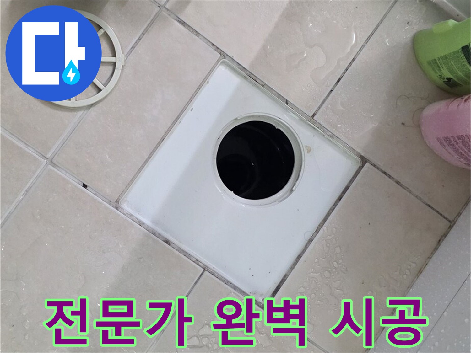백석읍 서광아침의빛아파트 욕실 배수구 - 전문가의 손길로 완벽하게 부속 교체