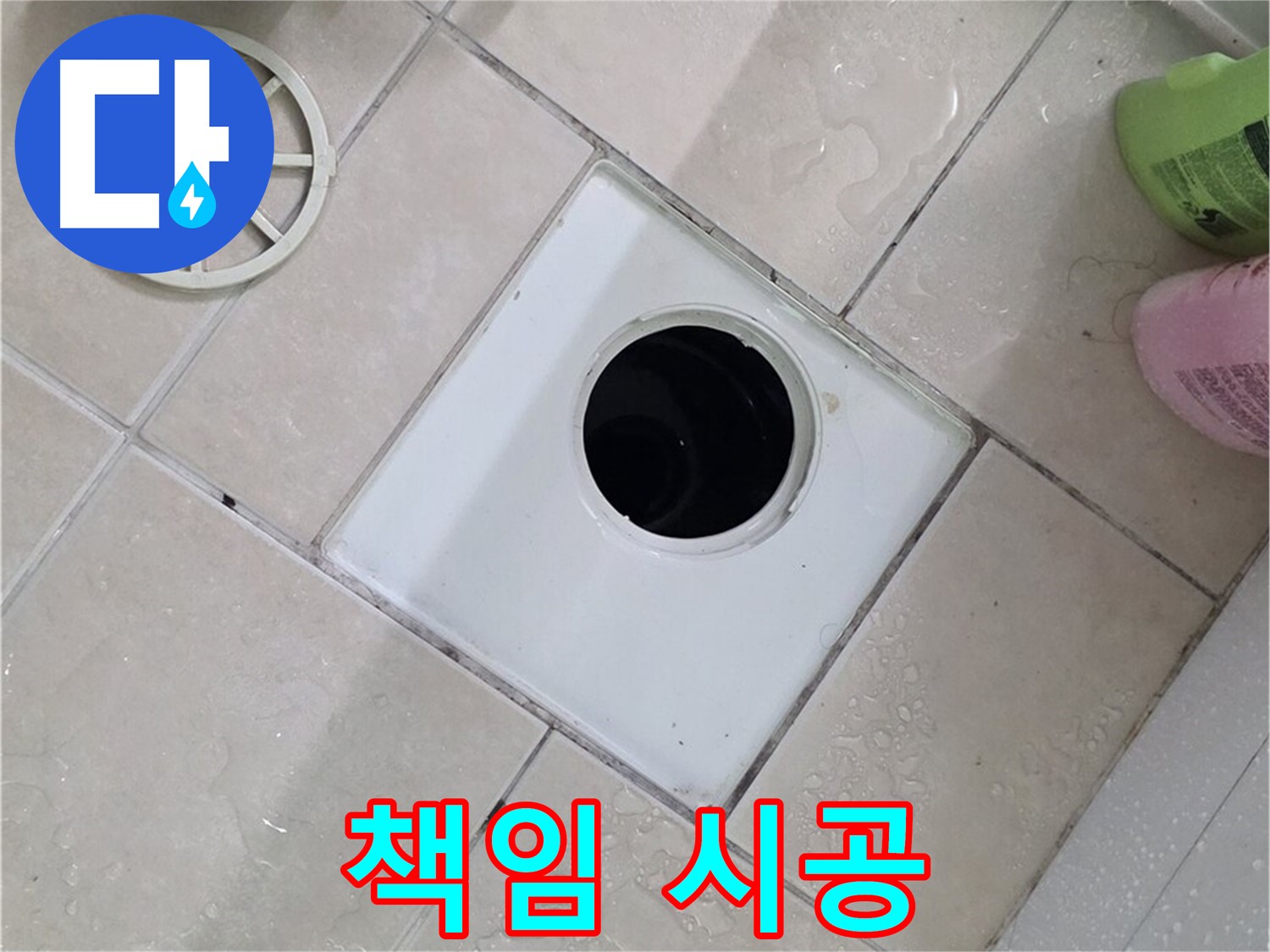 백석읍 서광아침의빛아파트 욕실 배수구 - 처음부터 끝까지 책임지는 시공