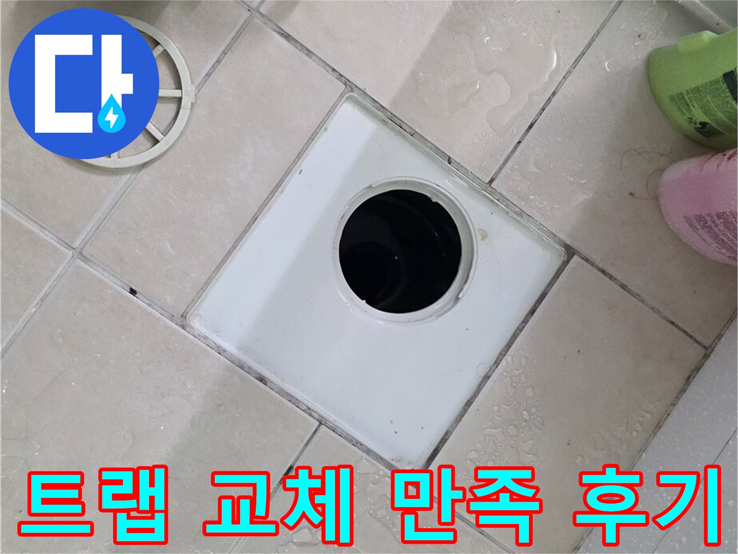 백석읍 서광아침의빛아파트 욕실 하수구 - 트랩 교체 후 고객 만족 후기