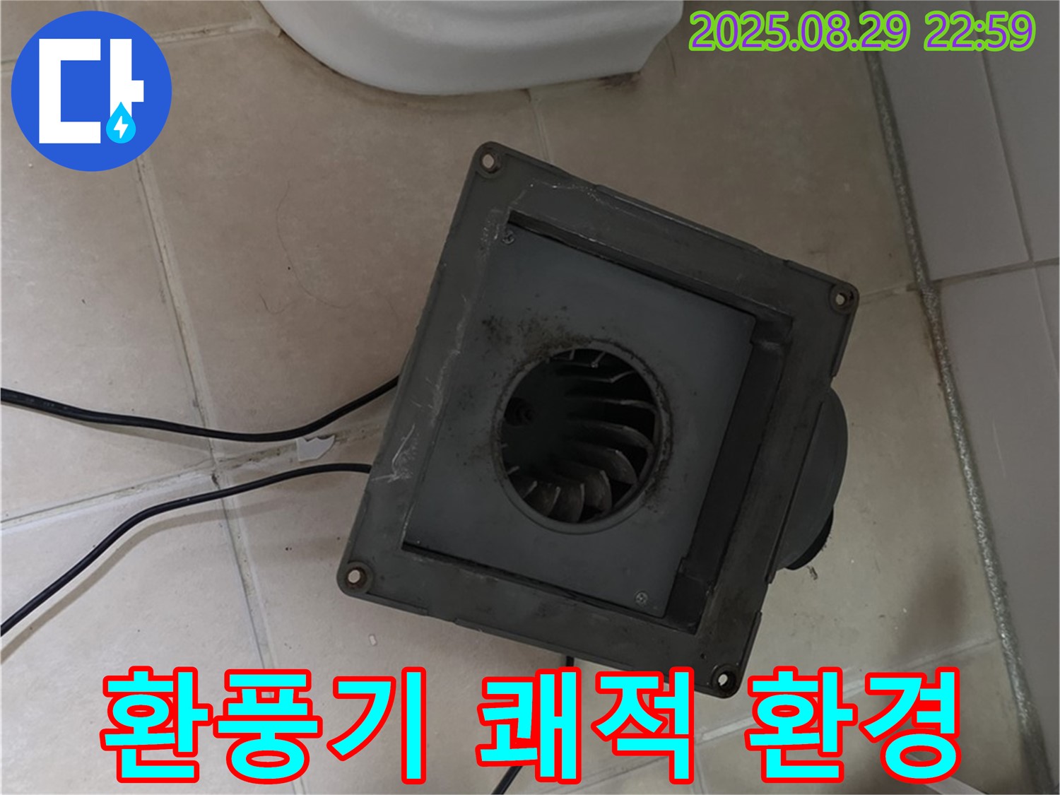 백석읍 서광아침의빛아파트 - 환풍기 누수, 쾌적한 환경을 위한 선택