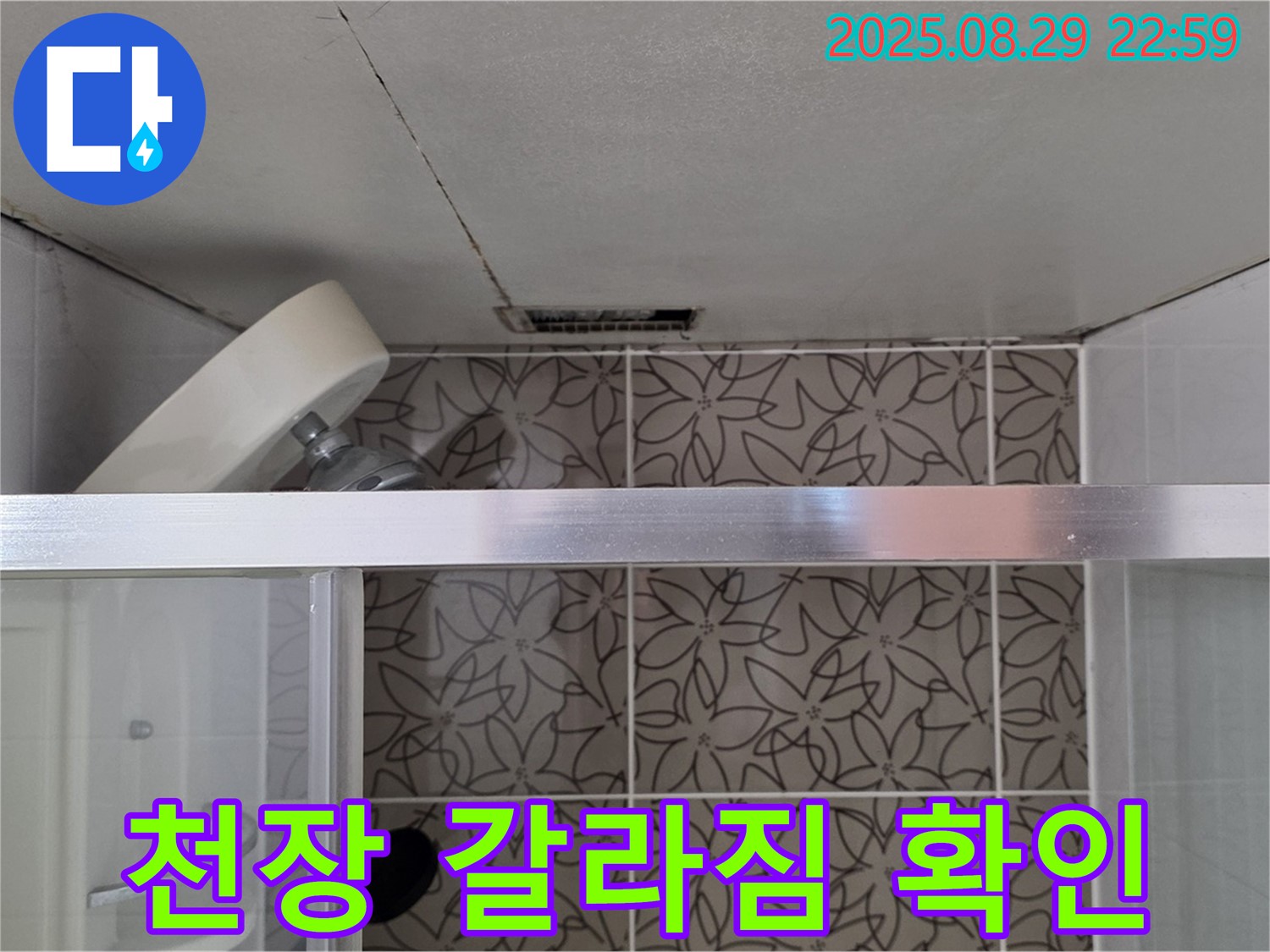 백석읍 서광아파트 104동 욕실 천장 갈라짐 확인 및 누수 연관성 점검 사진 - 천장의 갈라짐 상태를 확인하고 누수와의 연관성을 점검하고 있습니다.