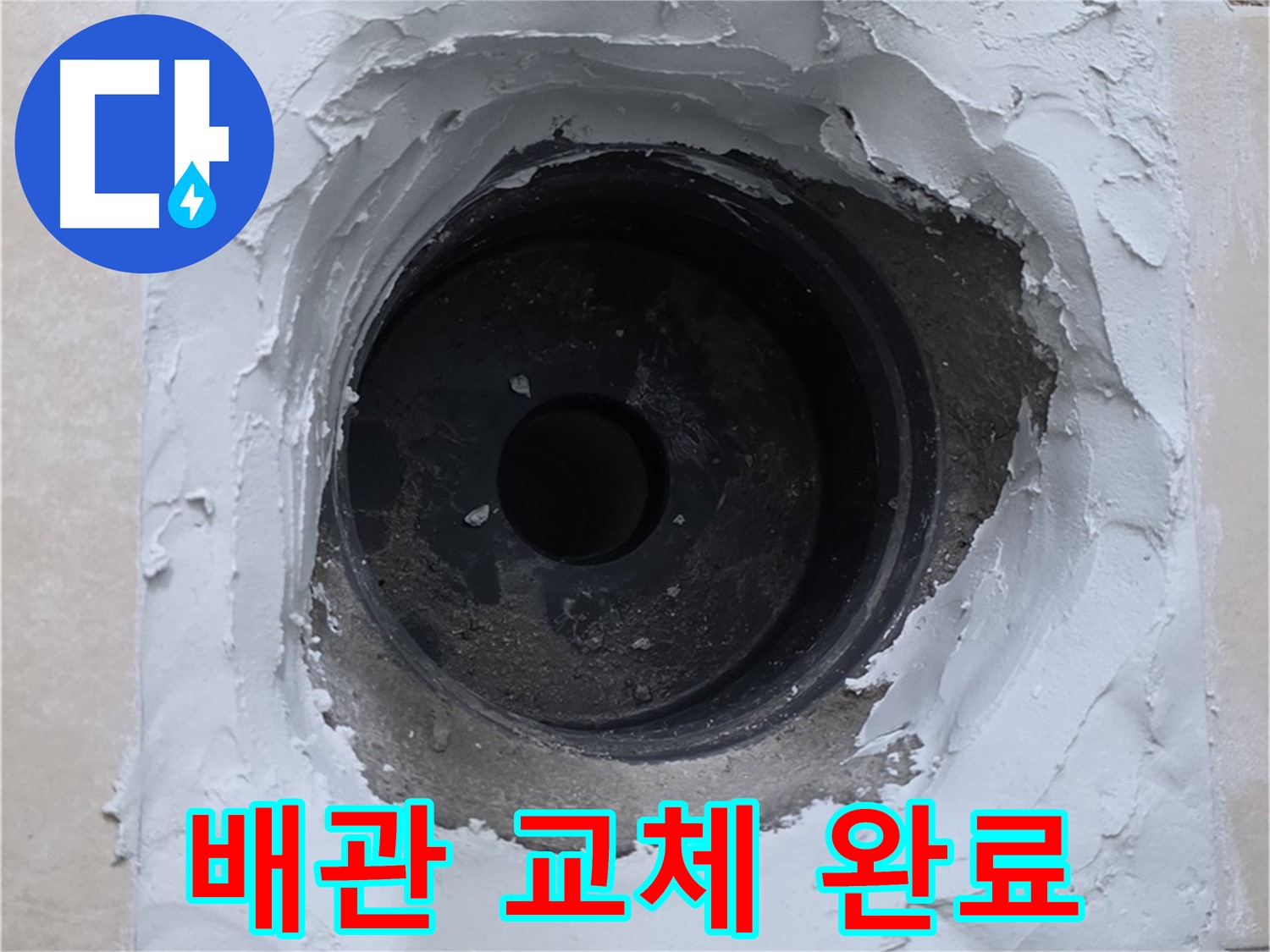 백석읍 서광아파트 누수 - 낡은 배관 교체 후 누수 완벽 해결 - 안심 시공