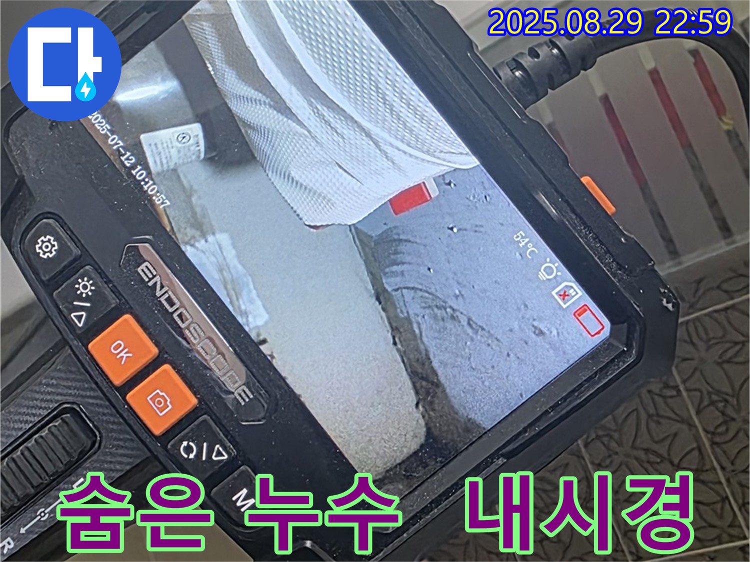 백석읍 서광아파트 누수 - 내시경 검사로 찾아낸 숨어있던 누수 지점