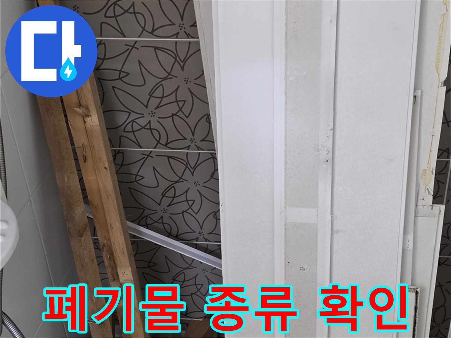 백석읍 서광아파트 누수 - 철거 폐기물 종류 확인 및 분리 준비