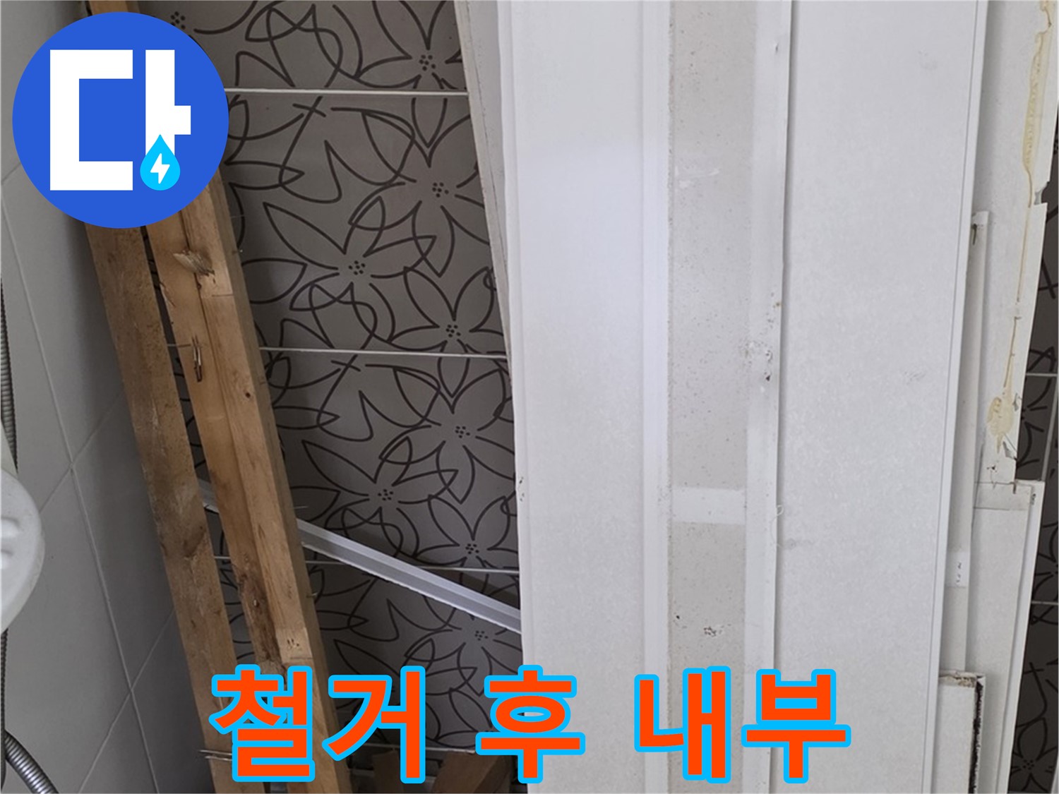 백석읍 서광아파트 누수 - 철거 후 드러난 천장 내부