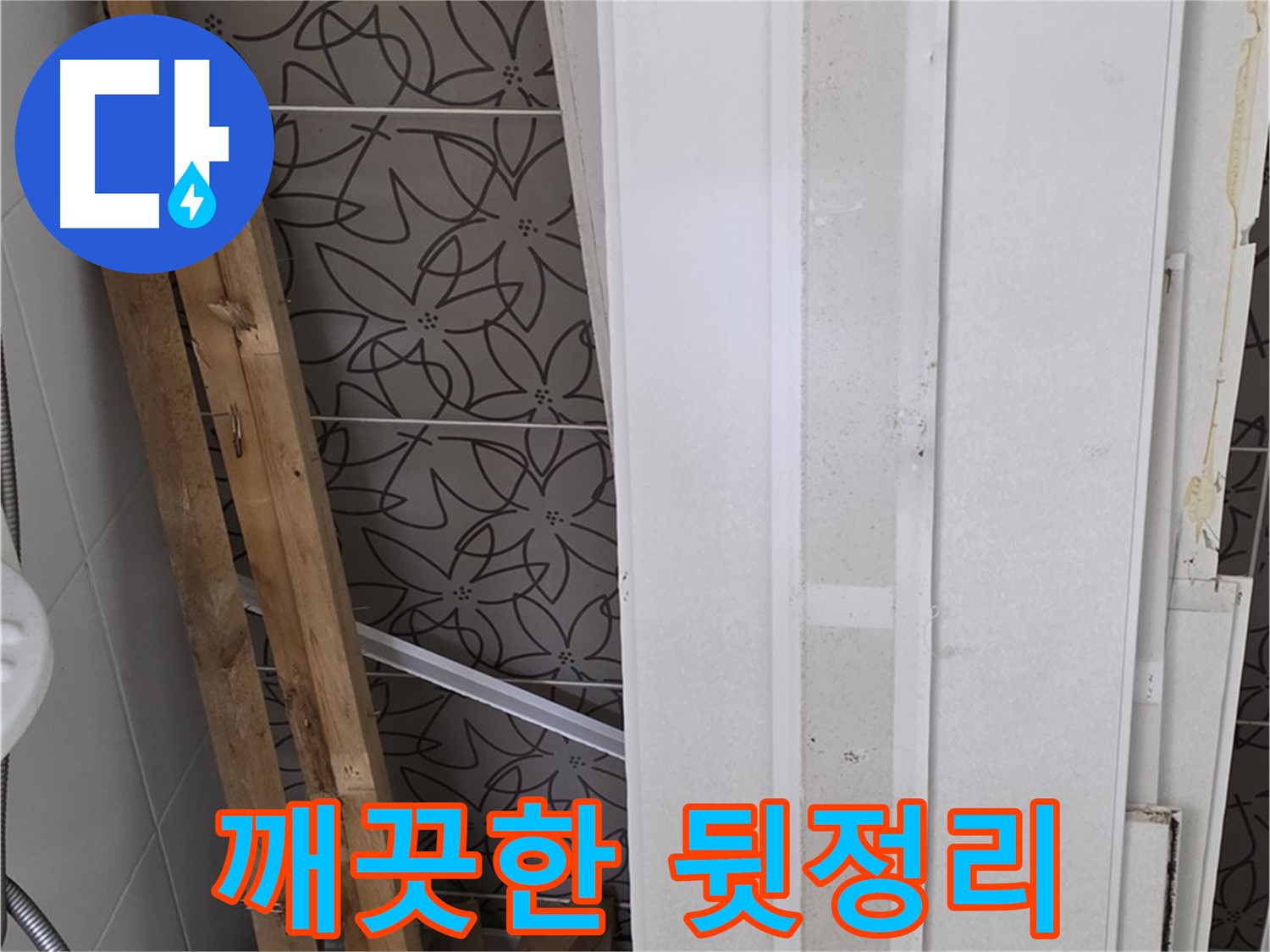 백석읍 서광아파트 누수 - 폐기물 처리 후 깨끗한 뒷정리