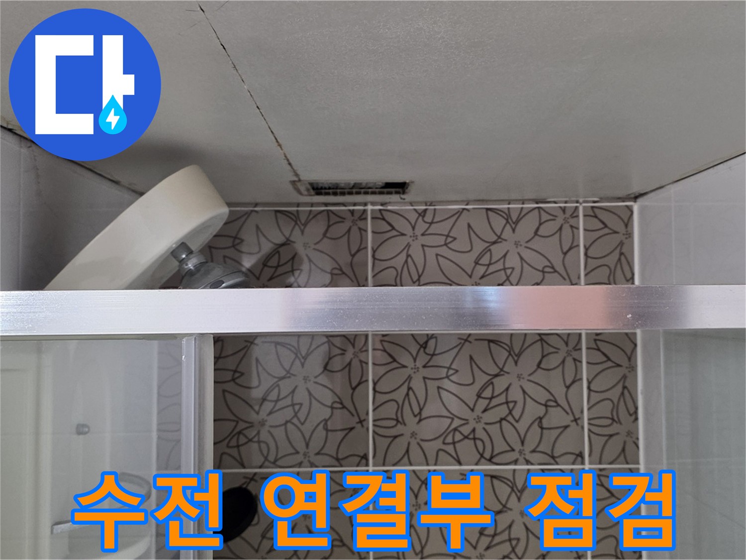 백석읍 서광아파트 샤워기 - 수전 연결부 상태 정밀 점검