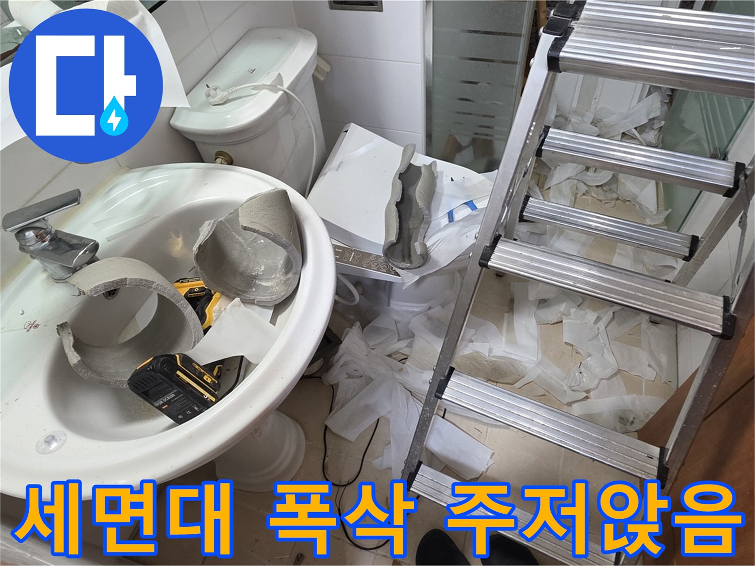 백석읍 서광아파트 세면대 파손 - 양주 누수 긴급 구조팀 긴급 출동 준비 완료 - 꼼꼼 수색 약속