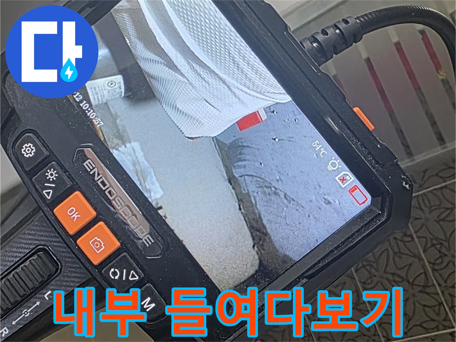 백석읍 서광아파트 싱크대 배수 호스 누수 - 내시경으로 꼼꼼하게 내부 들여다보기