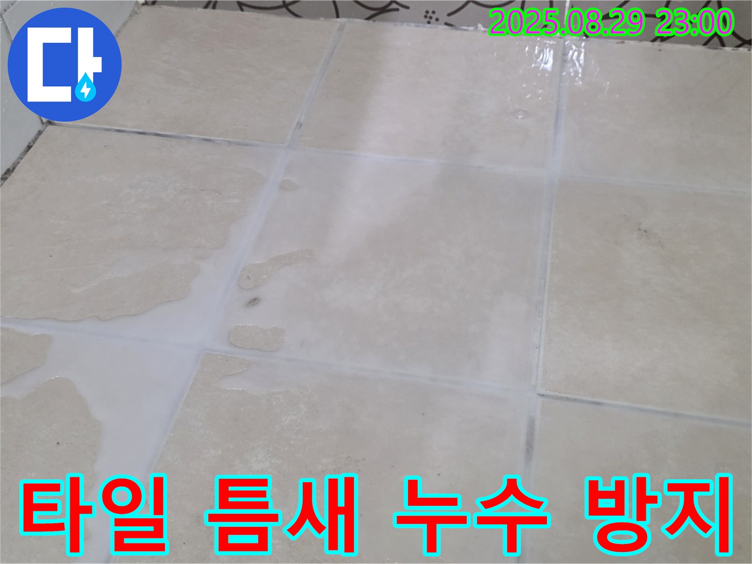 백석읍 서광아파트 욕실 타일 틈새 누수 - 곰팡이 방지 시공으로 깨끗하게