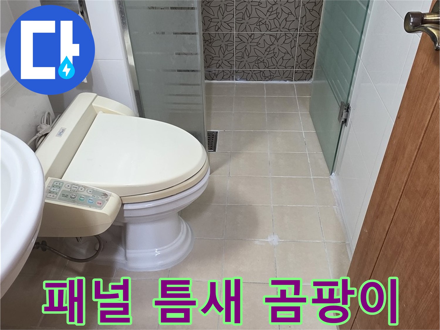 백석읍 서광아파트 - 욕조 하단 패널 틈새 곰팡이 누수 점검