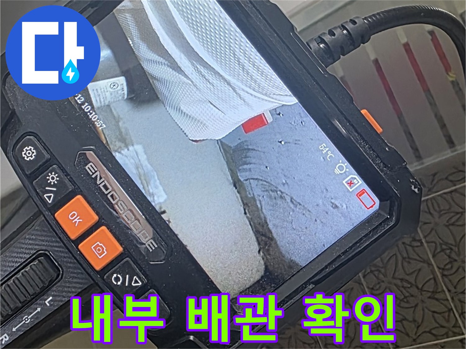 백석읍 서광아파트 젠다이 매립 수전 누수 - 내시경으로 꼼꼼하게 내부 배관 확인