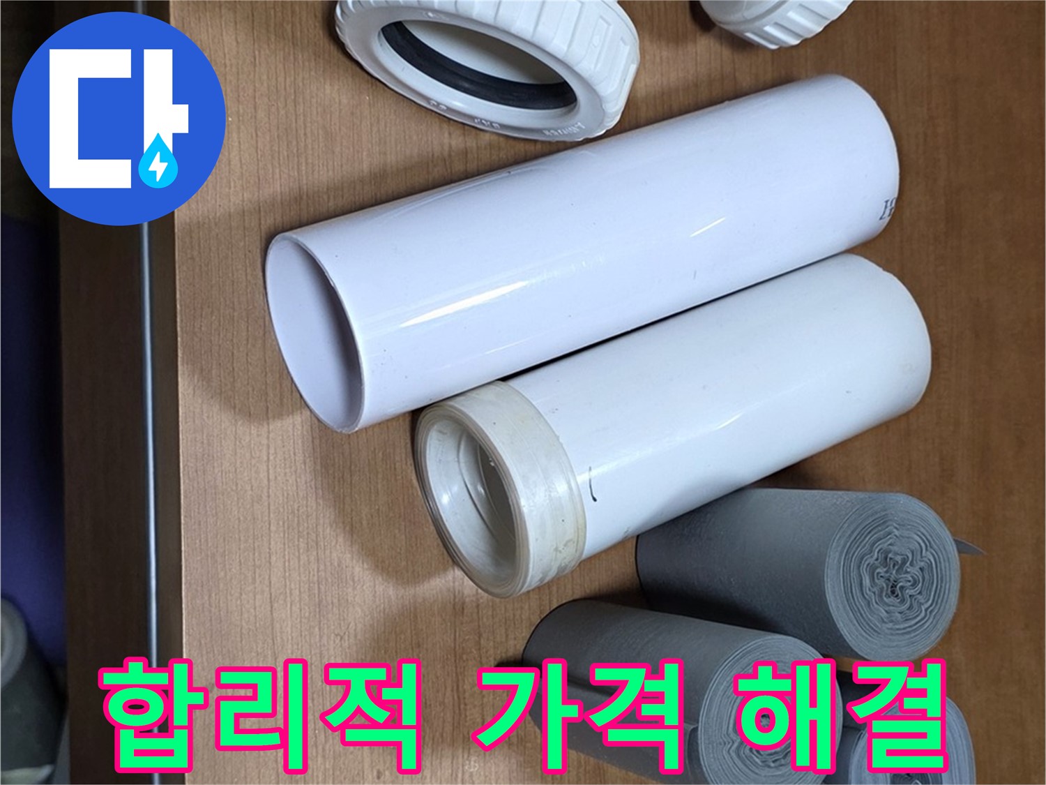새 배관 부속들이 놓여 있습니다 - 합리적인 가격으로 누수 문제를 완벽하게 해결해 드립니다.