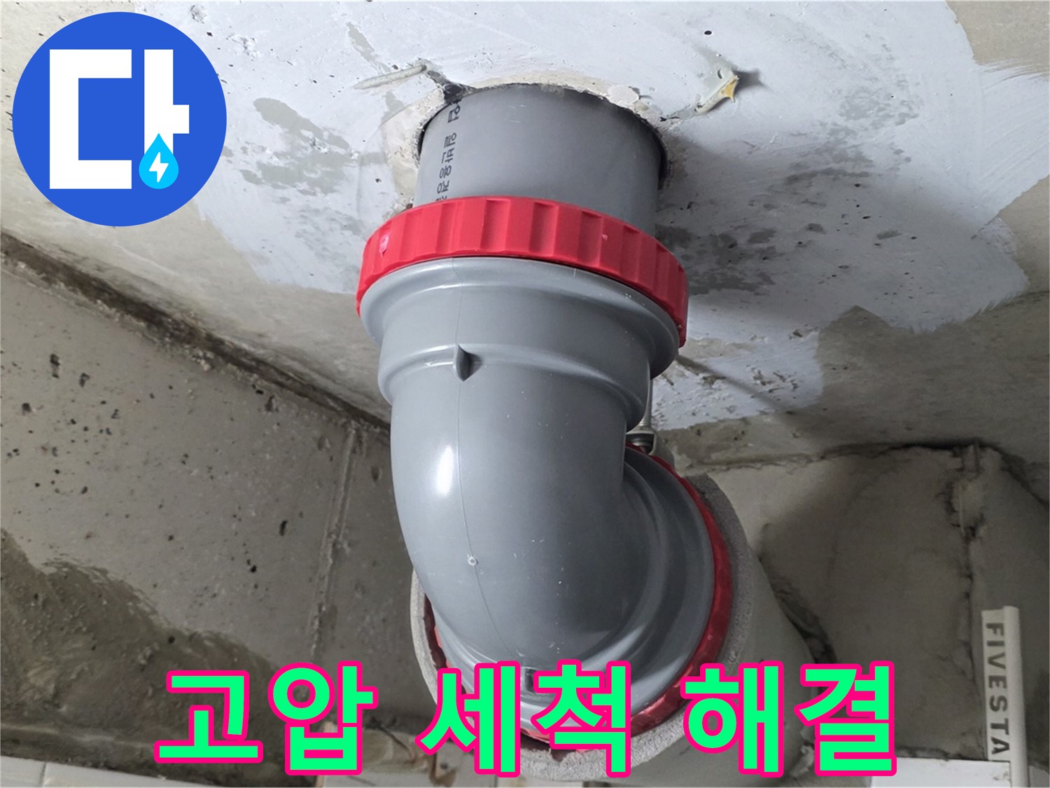 서광아침의빛 천장 누수 배관 내부 이물질 고압 세척