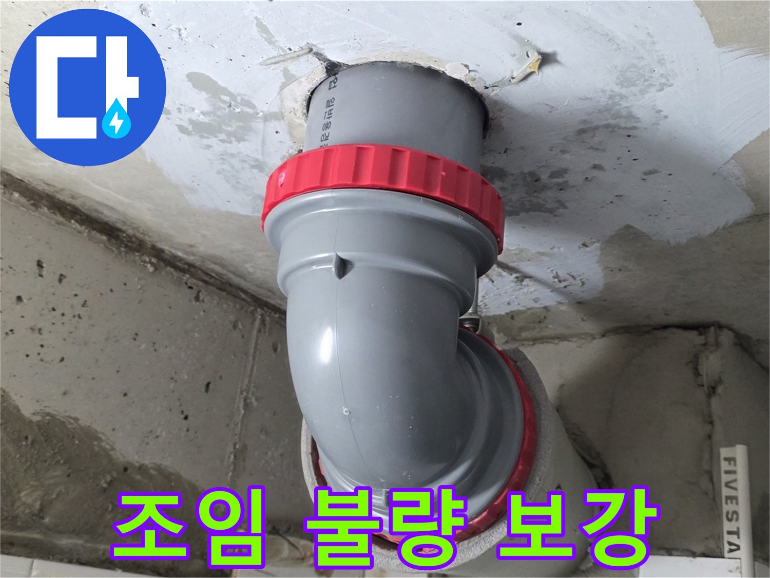 서광아침의빛 천장 배관 연결 부위 조임 불량 누수