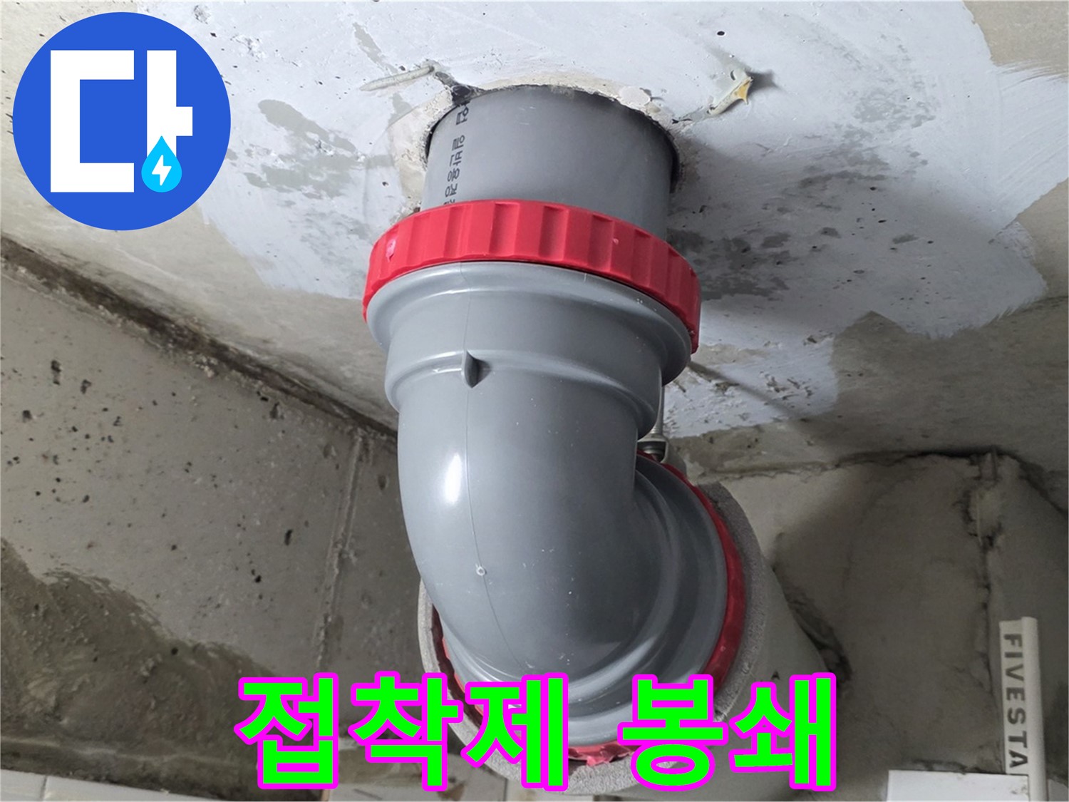 서광아침의빛 천장 배관 연결 부위 특수 접착제 누수 봉쇄