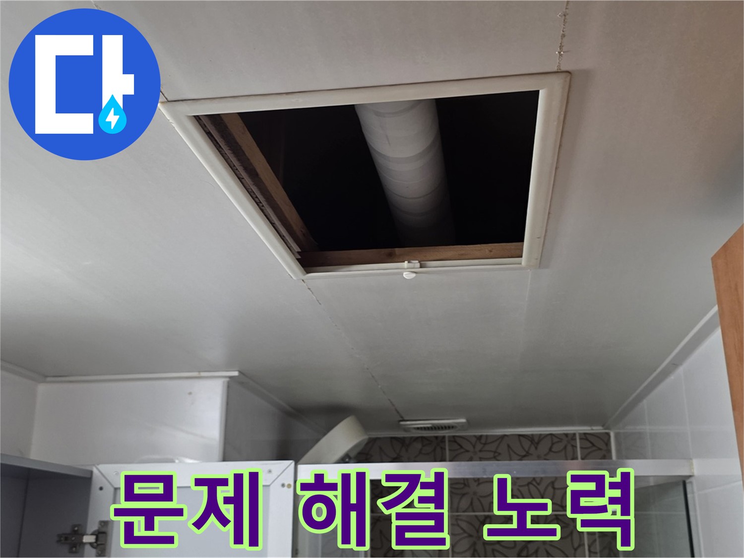 서광아침의빛 천장 속 - 누수 문제 해결을 위한 노력