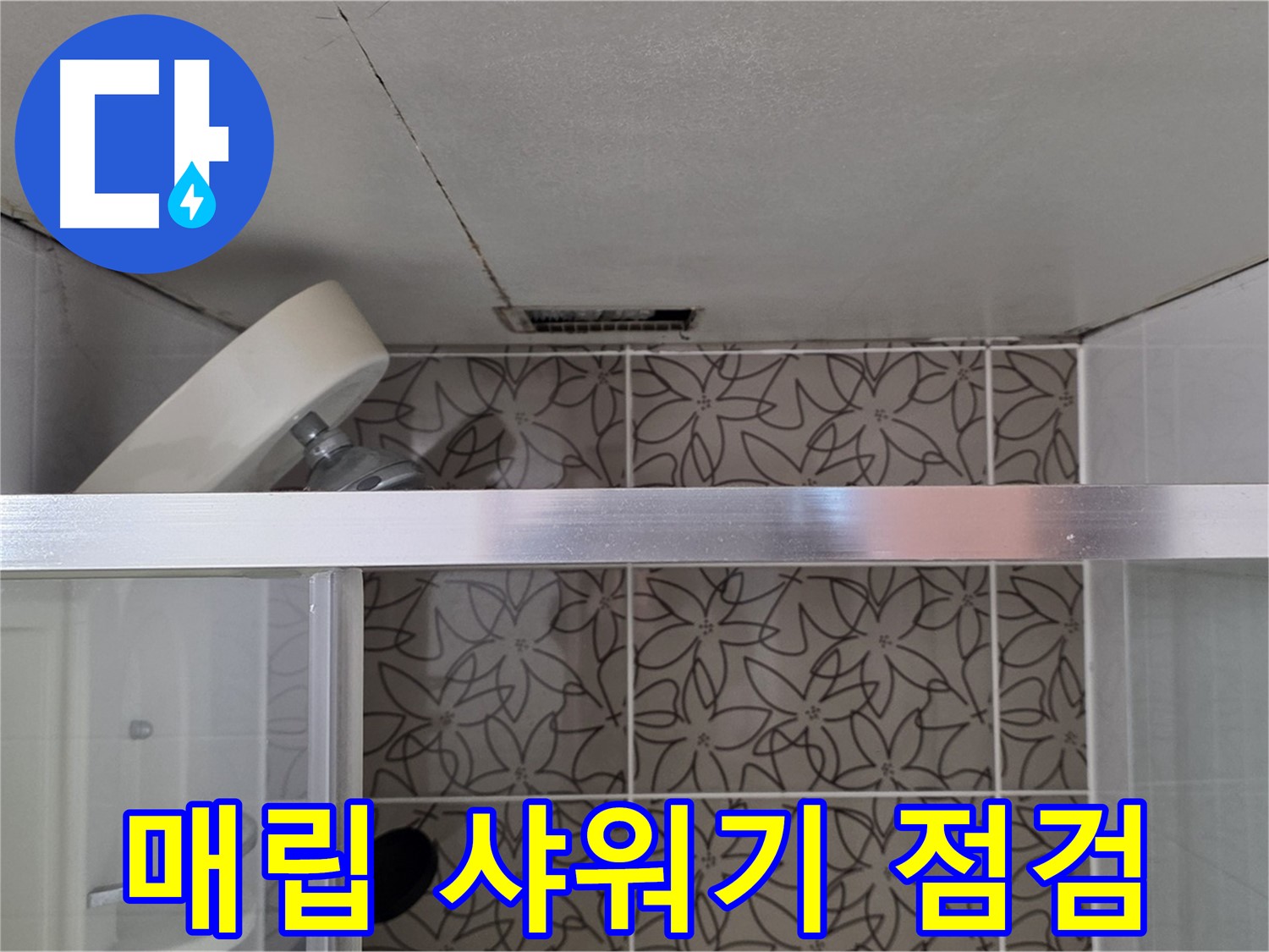 서광아침의빛아파트 104동 천장 매립 샤워기 - 누수 점검 과정