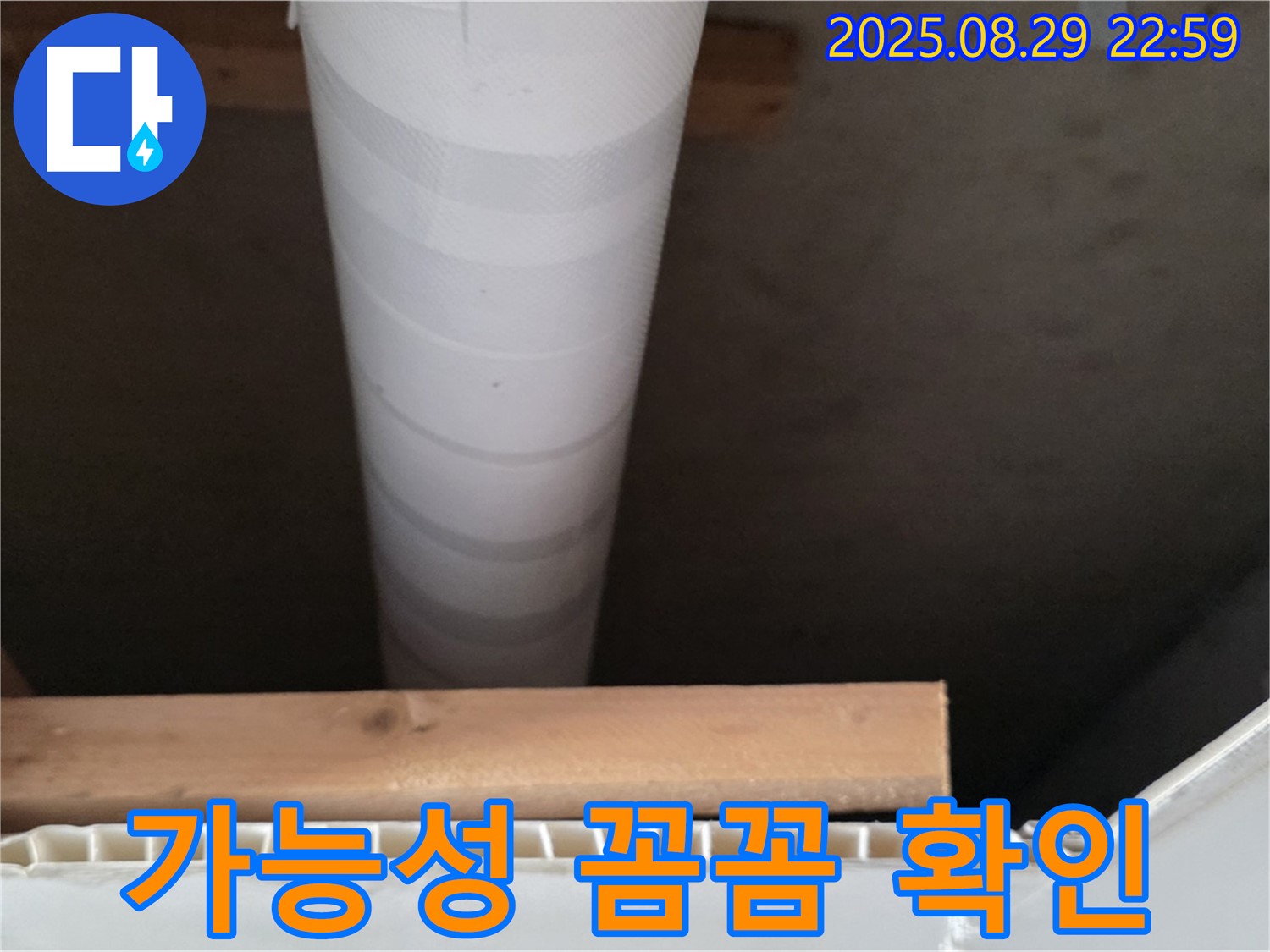 서광아침의빛아파트 누수 - 양주, 천장 배관 누수 가능성 꼼꼼하게 확인