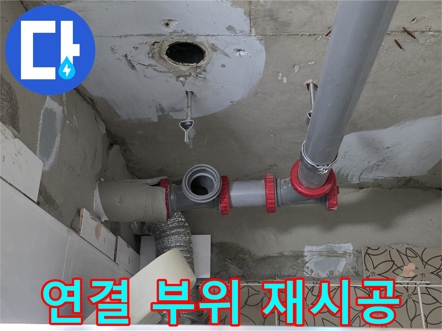 서광아침의빛아파트 - 배관 연결 부위 누수 확실하게 재시공