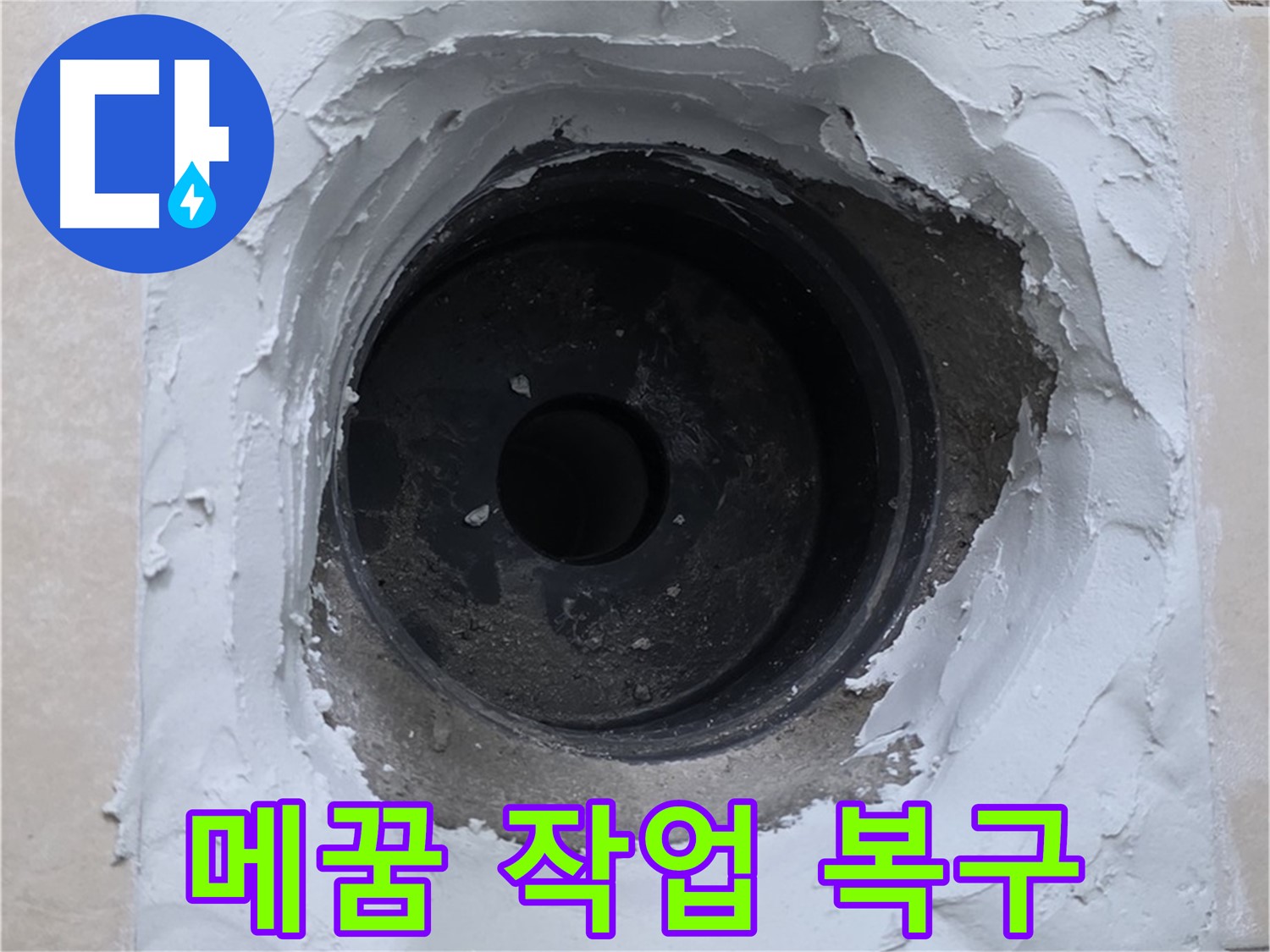 서광아파트 104동 누수 - 배관 주변 메꿈 작업으로 완벽하게 복구 완료 - 새집처럼