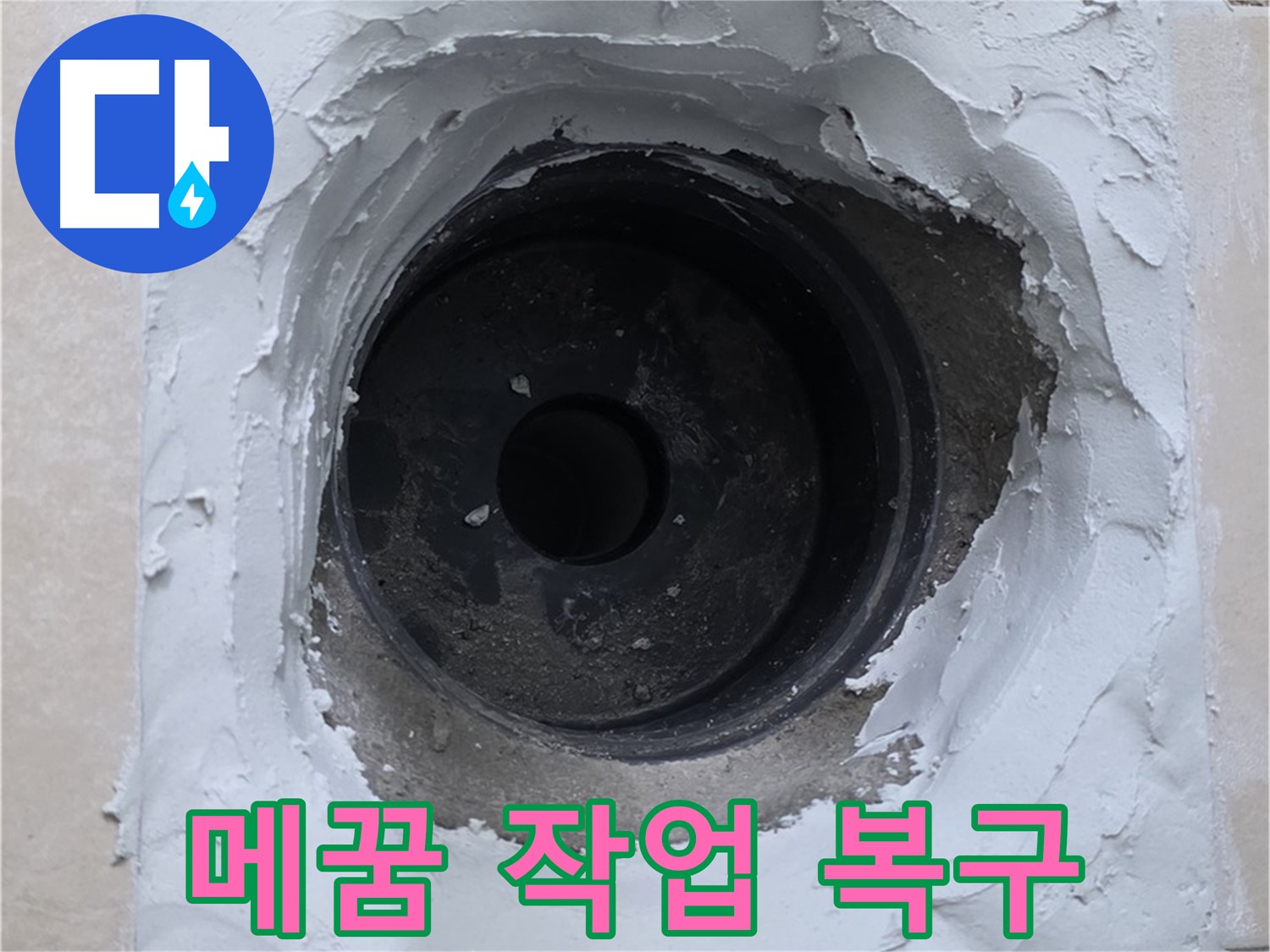 서광아파트 104동 누수 - 배관 주변 메꿈 작업으로 완벽하게 복구 완료 - 새집처럼