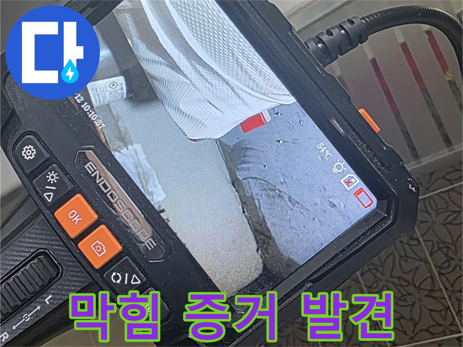 서광아파트 104동 세탁기 배수구 막힘 누수 - 내시경이 찾아낸 결정적 증거!