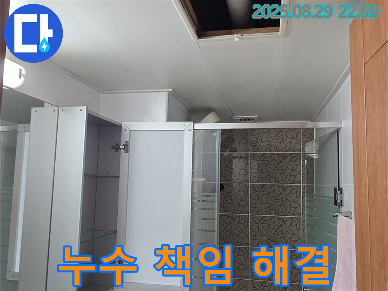 서광아파트 104동 욕실 누수 - 양주 누수 전문 업체가 책임지고 해결해 드립니다.