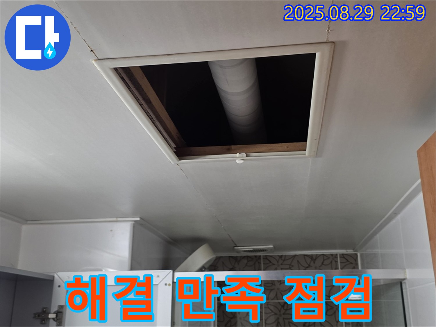 서광아파트 104동 욕실 - 점검구 속 배관 연결 부위 주변 누수 문제 해결 후 고객 만족을 위한 마무리 점검