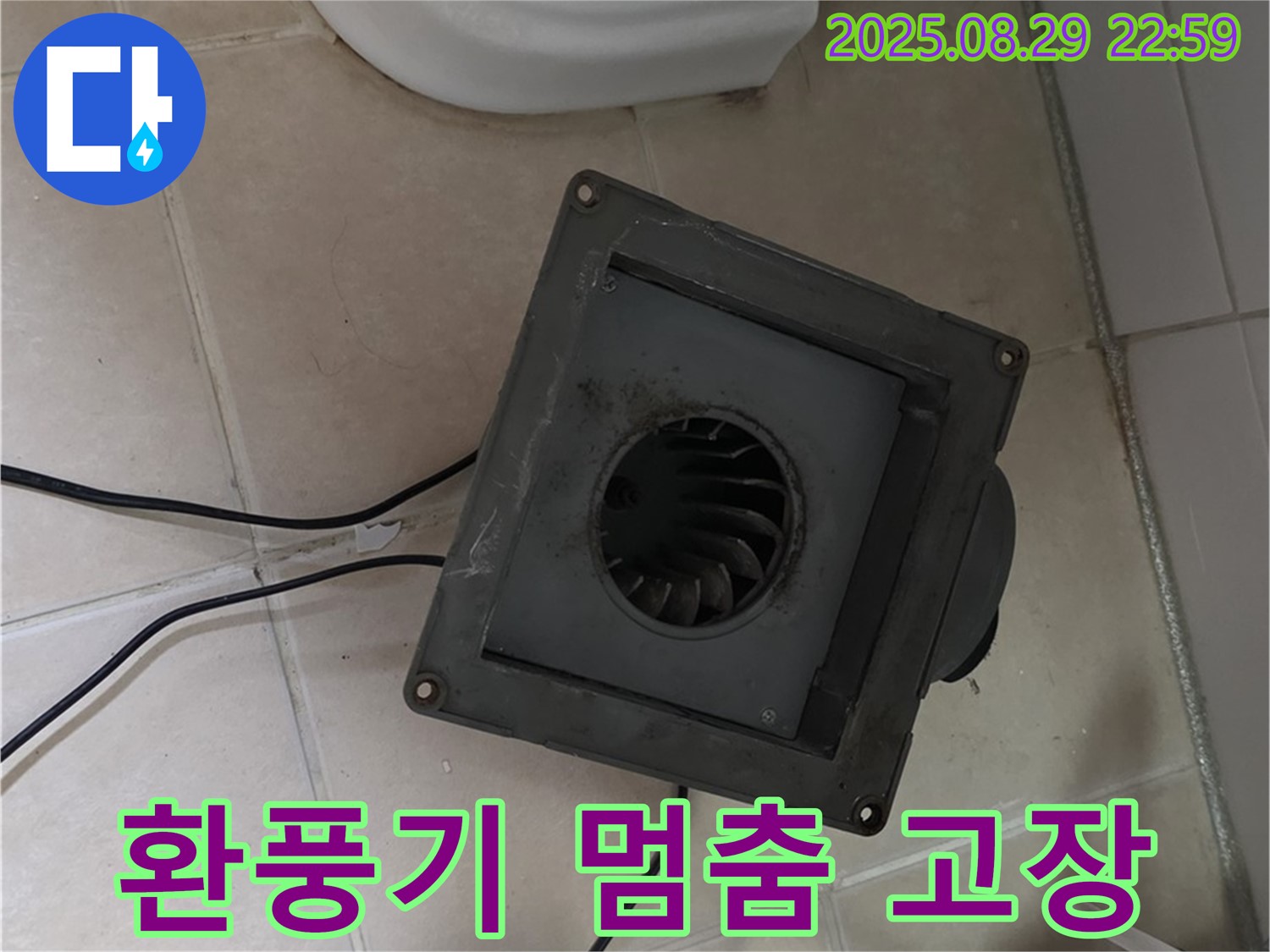 서광아파트 104동 - 욕실 환풍기, 멈춰버린 팬, 누수와 곰팡이의 합작품!