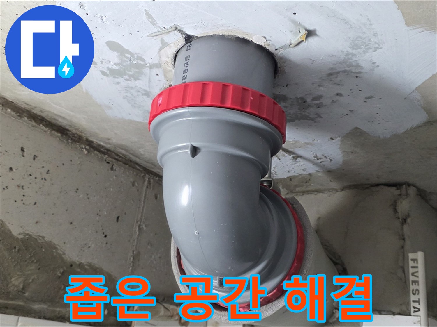서광아파트 PVC 배관 좁은 공간 누수 해결 시공