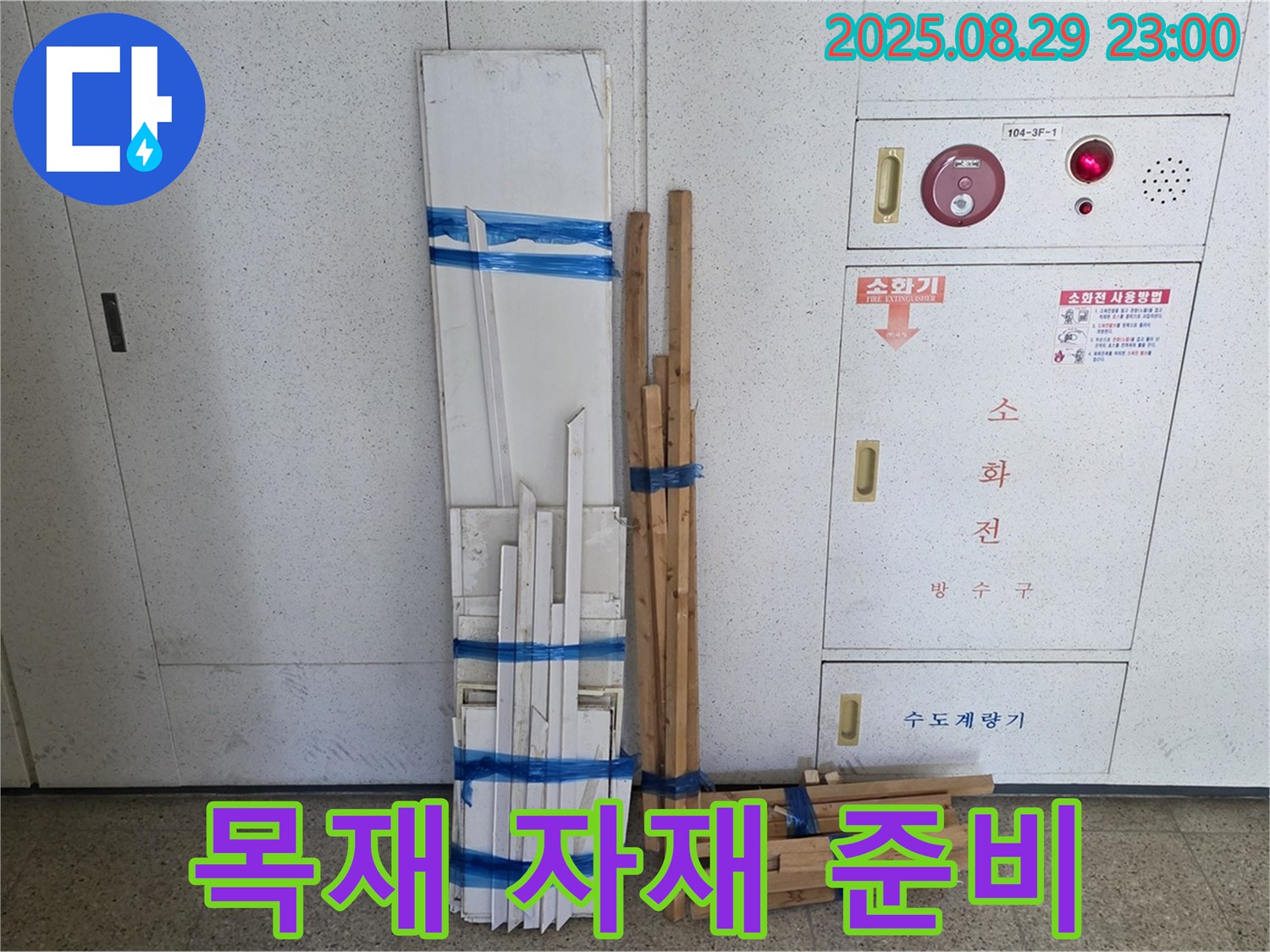 서광아파트 누수 - 꼼꼼하게 준비된 목재 자재로 완벽하게 시공합니다.
