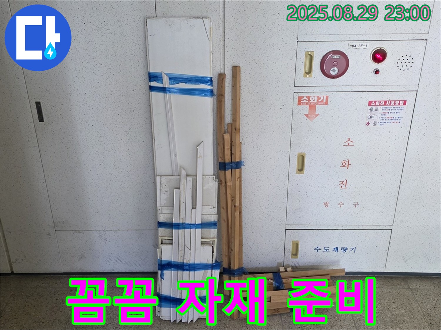 서광아파트 누수 - 꼼꼼한 자재 준비로 완벽한 시공 준비 완료!